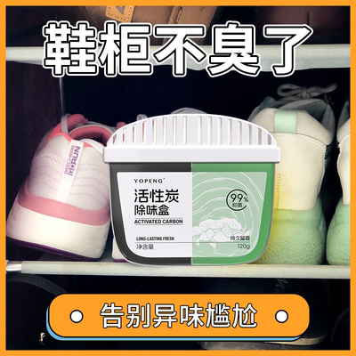 鞋柜除臭剂活性炭除臭增香家用室内清新持久衣柜鞋柜抑菌去除异味