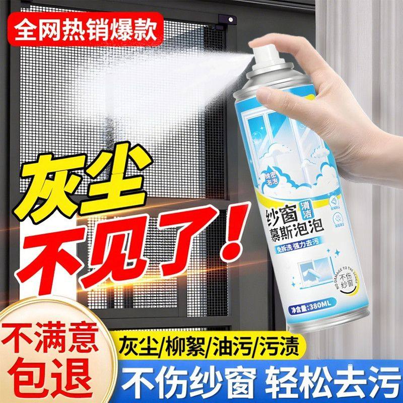 YOPENG纱窗清洁剂泡泡慕斯免拆洗家用强效去污除尘除油纱窗一喷净