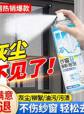 YOPENG纱窗清洁剂泡泡慕斯免拆洗家用强效去污除尘除油纱窗