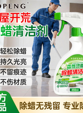 YOPENG瓷砖除蜡剂强力家用清洁地砖增亮地板去蜡渍神器新房开荒