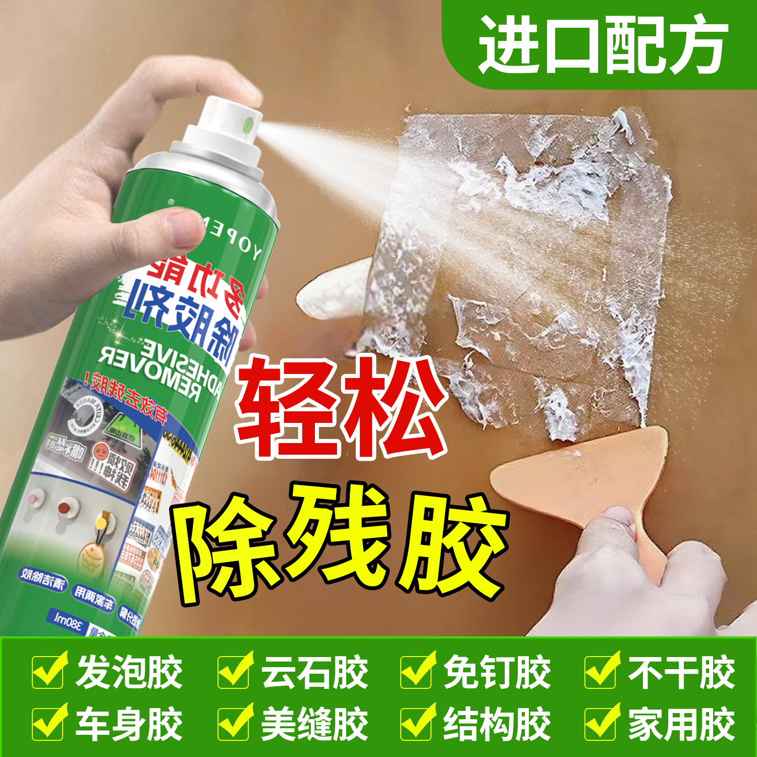 YOPENG多用途除胶剂家用万能粘胶去除剂强效去除汽车门窗玻璃残胶