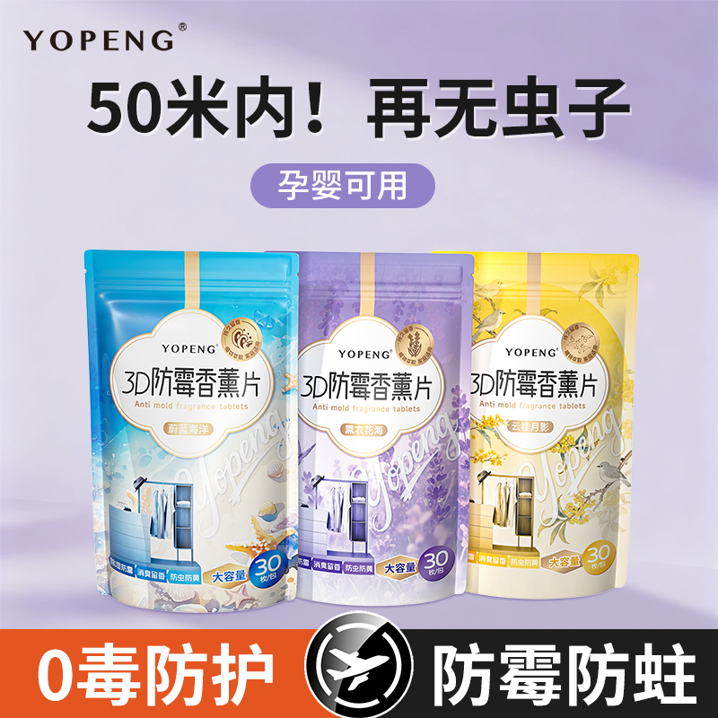 YOPENG防潮防霉香片樟脑丸家用衣柜防霉防虫香袋衣物香薰除味留香
