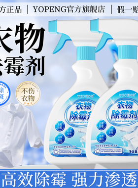 YOPENG强效型白色衣物除霉剂去霉斑去霉点去汗渍发黄黑点家用免洗
