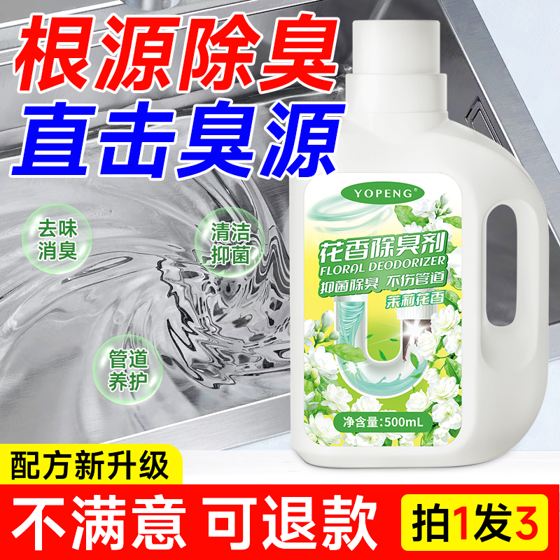 YOPENG花香下水道除臭剂茉莉花香除垢去异味下水道反味消臭养护液