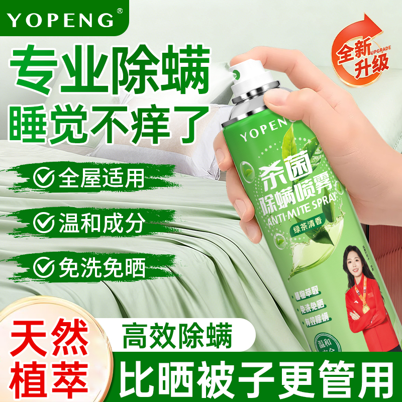 YOPENG杀菌除螨喷雾床褥被子居家床垫通用学生宿舍必备去螨虫神器