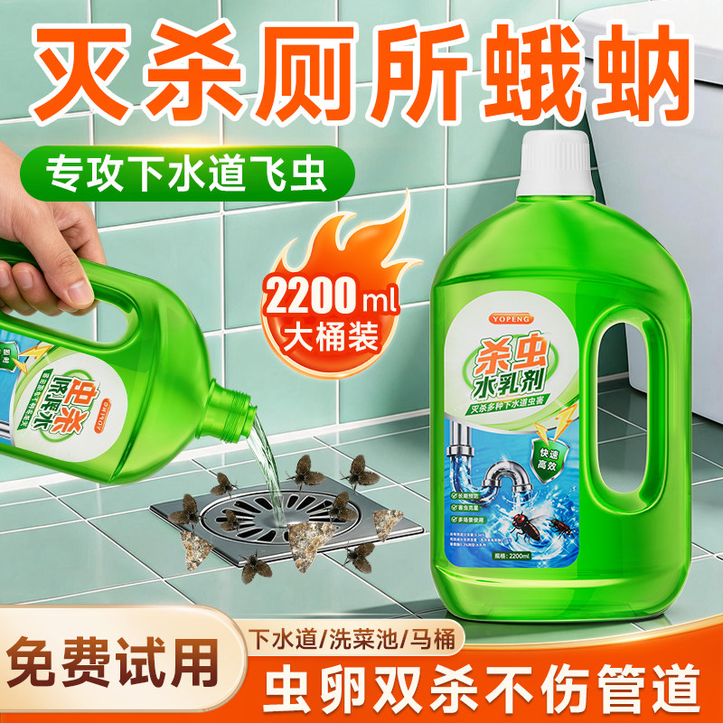 下水道小飞虫灭杀神器管道厕所卫生间蛾蚋蛾蠓专用除虫杀虫水乳剂