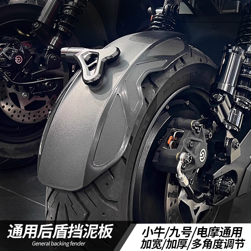 小牛后挡泥板N1SNplay M2 UQI 九号M95CM85C电动车改装后盾挡泥板