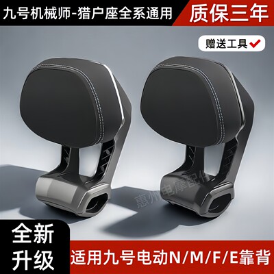 九号电动车后靠背M85CM95C/N70CN85C/NZMZFZ/F90E80C机械师全通用