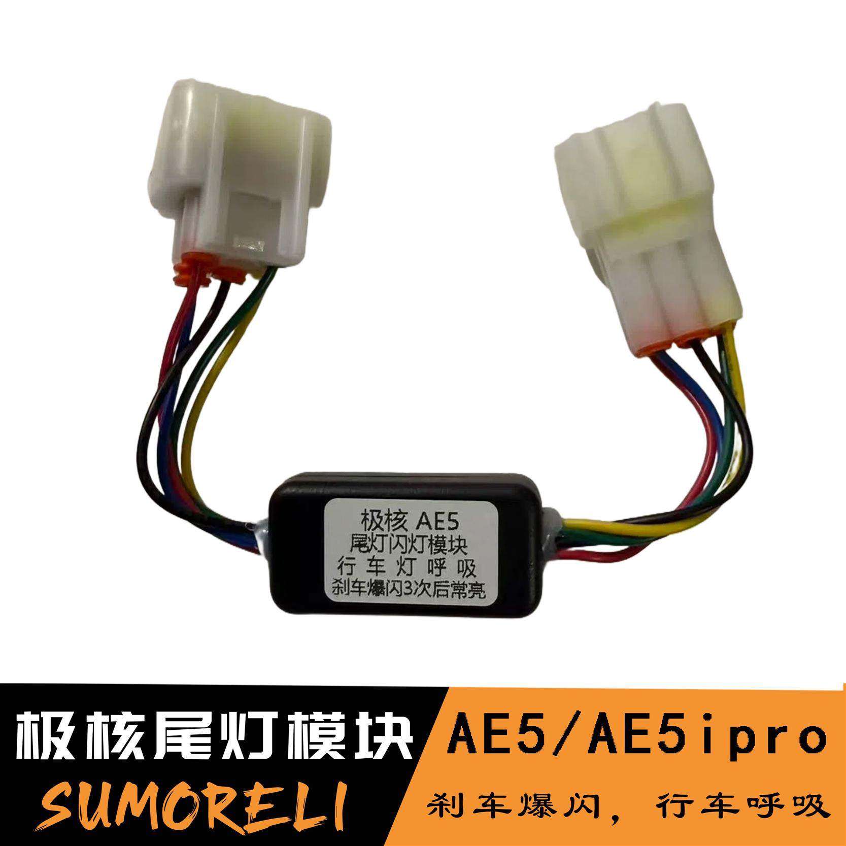 适用极核AE5i pro尾灯模块电动车刹车爆闪行车呼吸 刹车爆闪器直,摩托车/装备/配件,骑士护具,淘宝优惠券,粉丝福利购,淘宝优惠卷