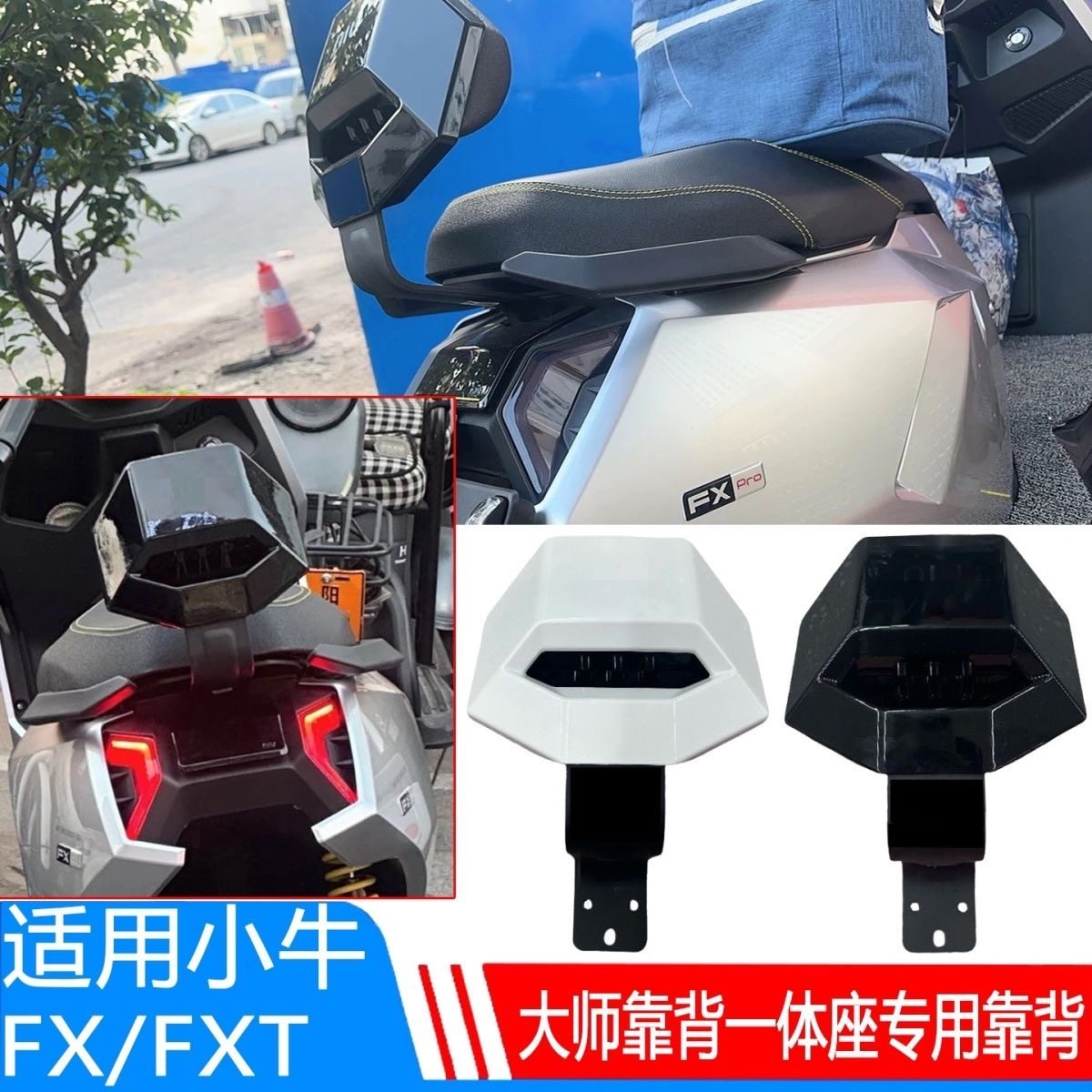 适用小牛FX/FXT后靠背fx大师后靠背fxt靠背一体座专用靠背大坐垫图片