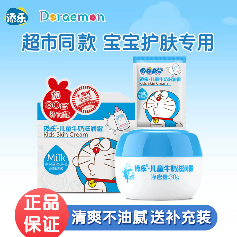 添乐哆啦a梦儿童牛奶滋润霜30g商超同款送袋装宝宝保湿霜润肤霜图片