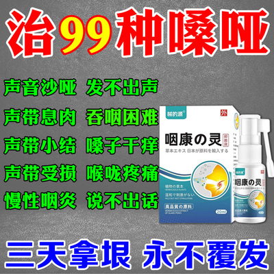 声带息肉药嗓子哑声音嘶哑修复喉咙沙哑声带息肉小结咽喉炎喷雾剂