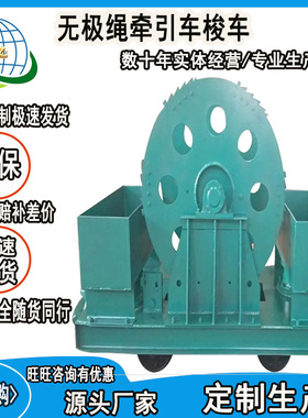 中亿CQJ600A无极绳牵引车梭车结构合理运行稳定梭车