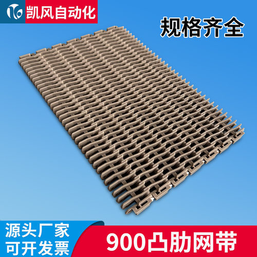 900网带塑料链板POM凸肋型输送带27.2节距输送机传动网带源头厂家