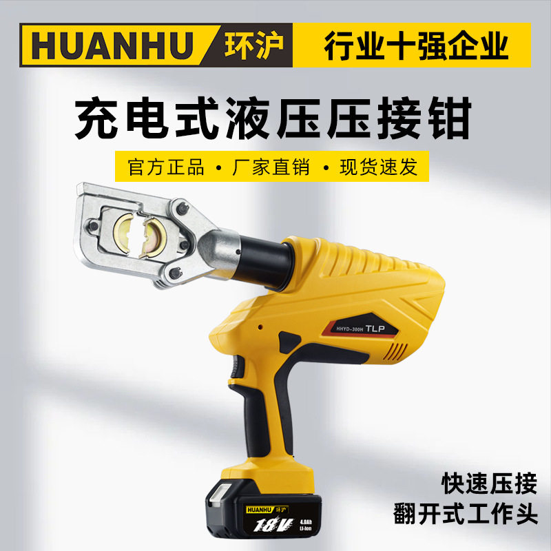 环沪HHYD-300H电动液压钳充电式压线钳H型线夹铜铝鼻子压接钳