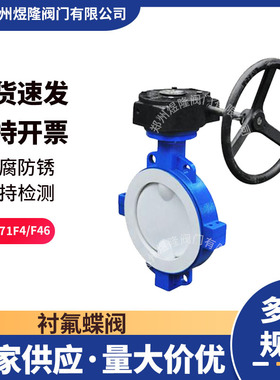 供应D371F4衬氟蝶阀铸钢涡轮法兰手动对夹式耐酸碱软密封蝶阀