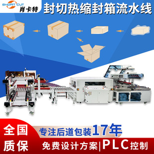 热收缩包装 纸箱工字型封箱机开箱折盖封底机 机 L型全自动封切机
