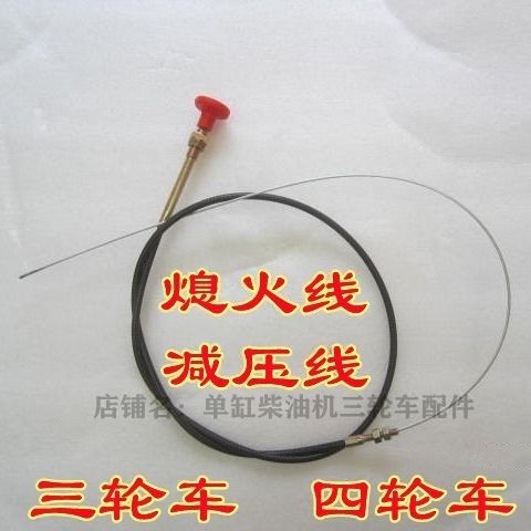 五征 时风 福田五星农用三轮车减压线 灭火线 小四轮拖拉机熄火线