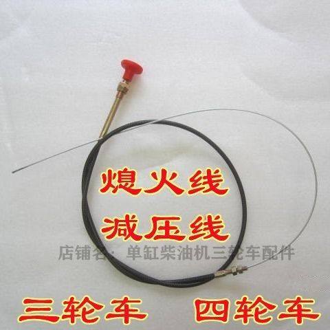 五征 时风 福田五星农用三轮车减压线 灭火线 小四轮拖拉机熄火线