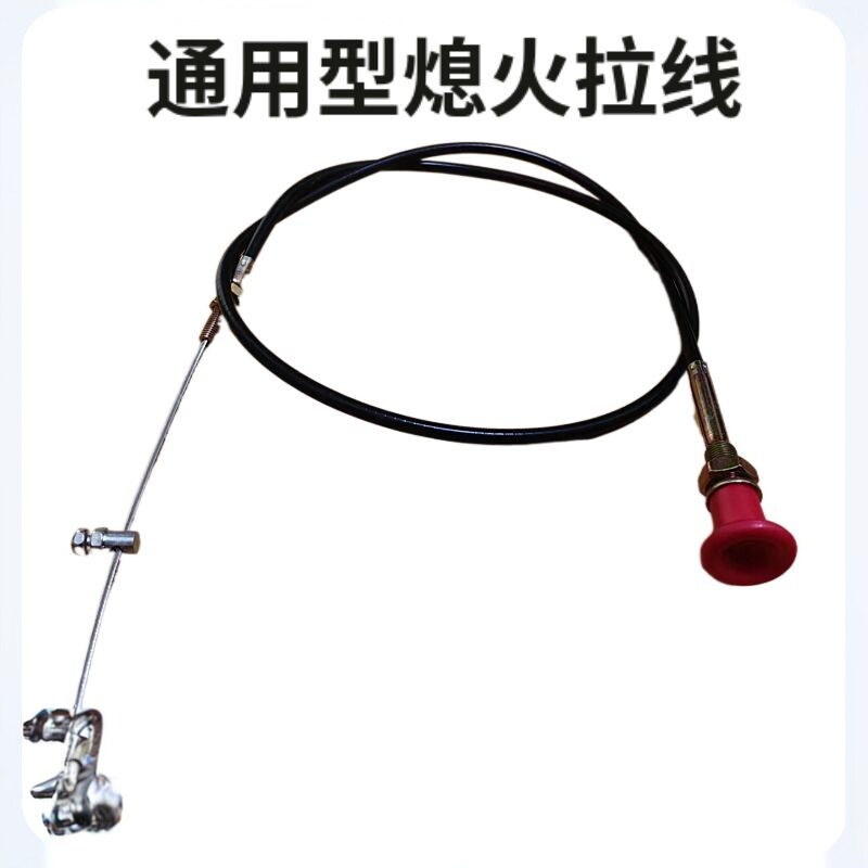 改加装通用熄火线汽车货车灭火风门线油门拉线叉车农用车熄火线 - 实物图