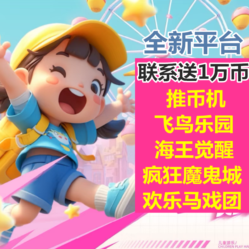 全新体验推币机大魔术师疯狂魔鬼城海王觉醒百鸟朝凤手机线上游戏