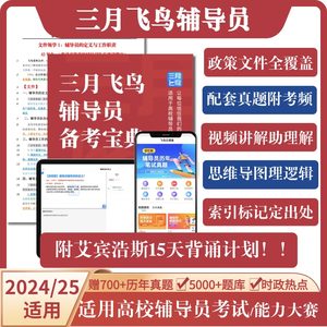 2024年全国辅导员考试资料笔试面试备考资料招聘题库三月飞鸟老师