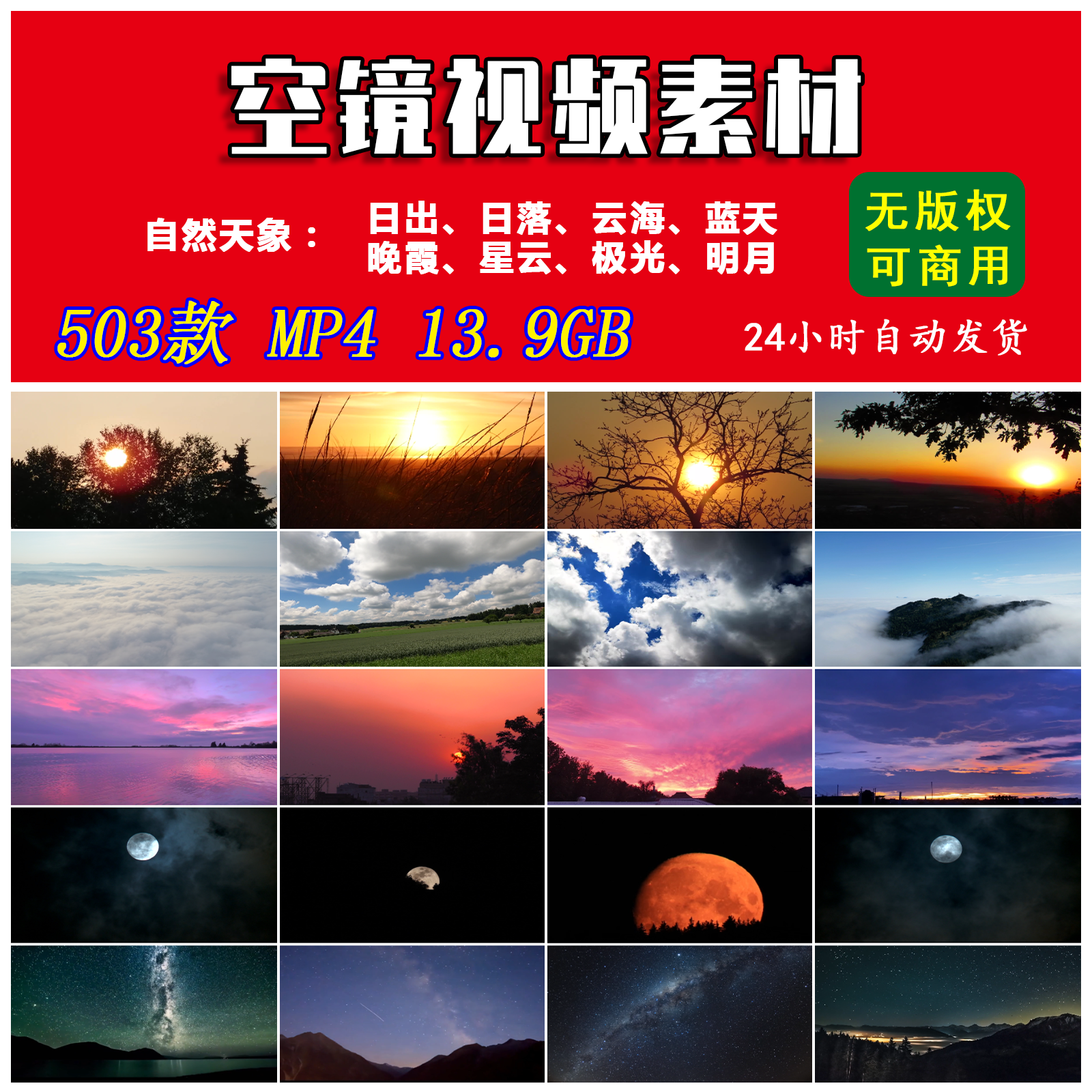 无版权空镜视频素材高清日出日落云海星云明月可商用延时视频合集