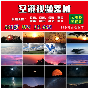 无版权空镜视频素材高清日出日落云海星云明月可商用延时视频合集