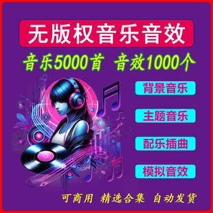 无版权音乐5000首可商用BGM配乐插曲CC0协议音乐音效素材