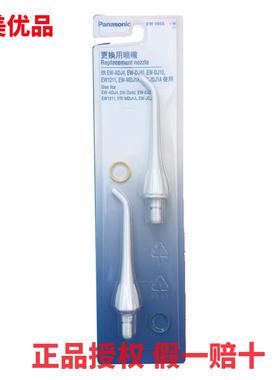 松下冲牙器EW0955 EW-DJ40 EW1211 DJ10 ADJ4 JDJ1A MDJ1A 喷嘴