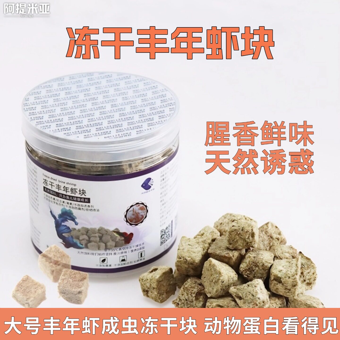 冻干丰年虾块丰年虾卵成虫干鱼食金鱼锦鲤兰寿斗鱼鹦鹉鱼饲料鱼粮