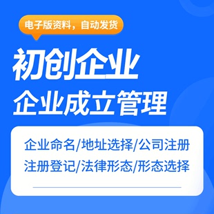 基本步骤及法律形态 初创公司注册登记申请书企业命名与地址选择