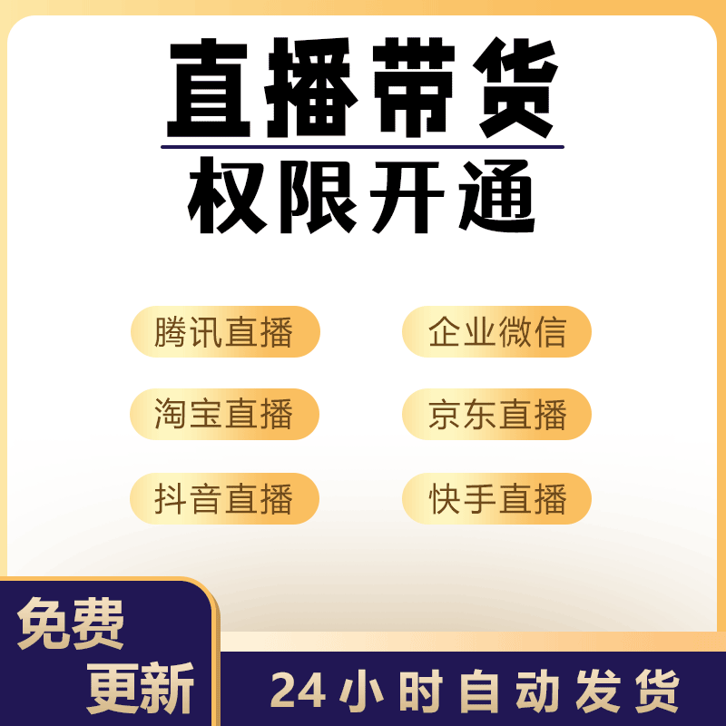 直播公司各行业平台卖货权限开通指南方式与路径及购物车权限课件