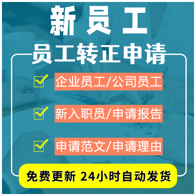 公司各类员工转正申请表格理由及范文参考范例电子版年终工作总结