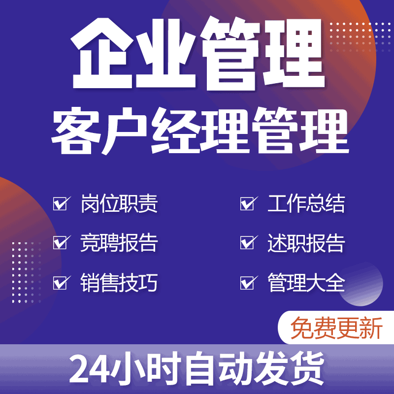 公司客户经理岗位职责和说明书竞聘和述职报告销售绩效及工作总结使用感如何?