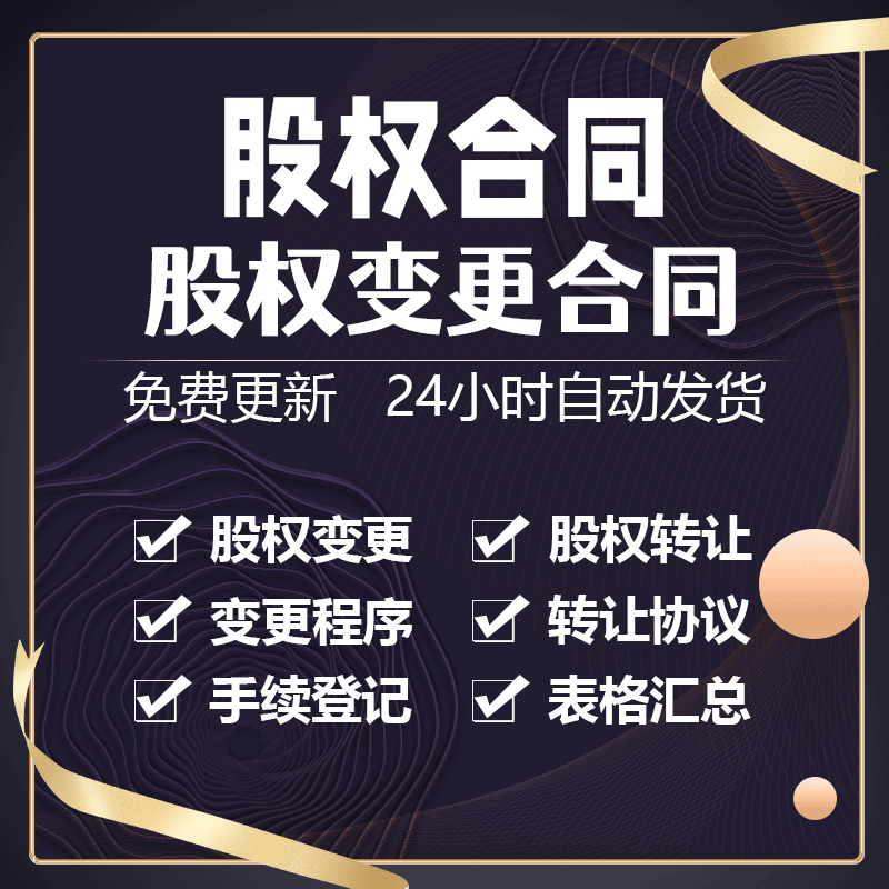 企业办理股权转让流程与注意事项变更所需材料清单和模板及承诺书