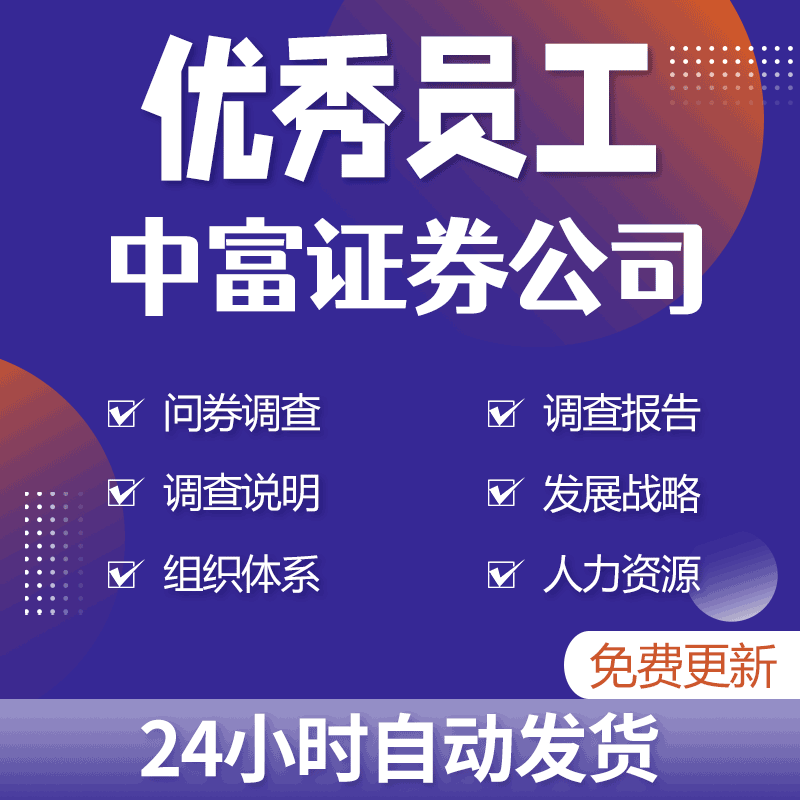 公司员工问卷调查报告及发展战略组织体系人力资源问题与个人资料