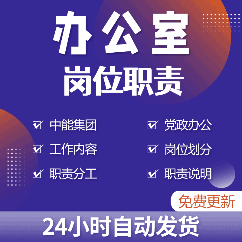 各行业办公室行政秘书经理营销主任岗位职责划分和分工及工作内容