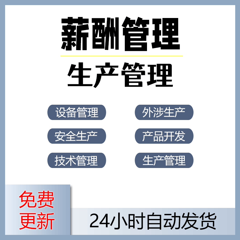 企业设备和部门组织及工作职责新产品开发生产技术与生产管理