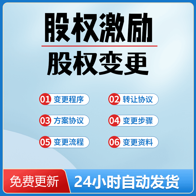 股权变更转让的程序和所需文件操作流程与注意事项及承诺书电子版