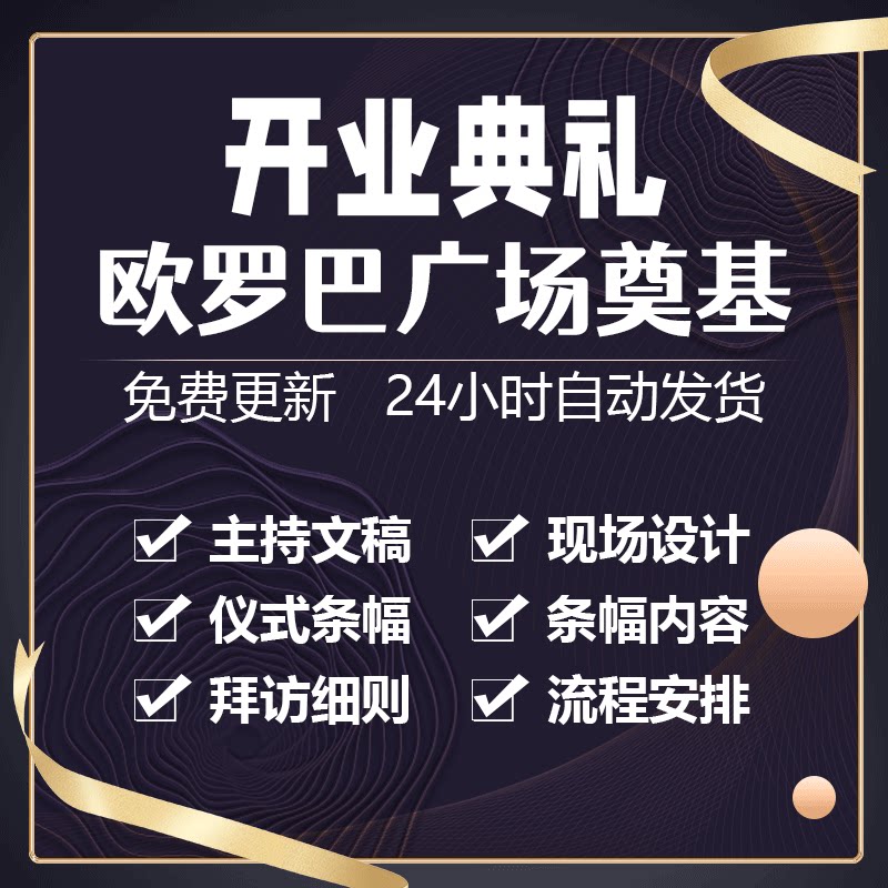 欧罗巴广场奠基仪式流程条幅具体摆放细则及需解决的问题职员分工