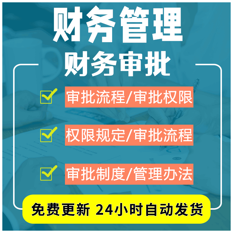 公司财务费用审核审批制度权限规定及流程管理办法电子版参考范例