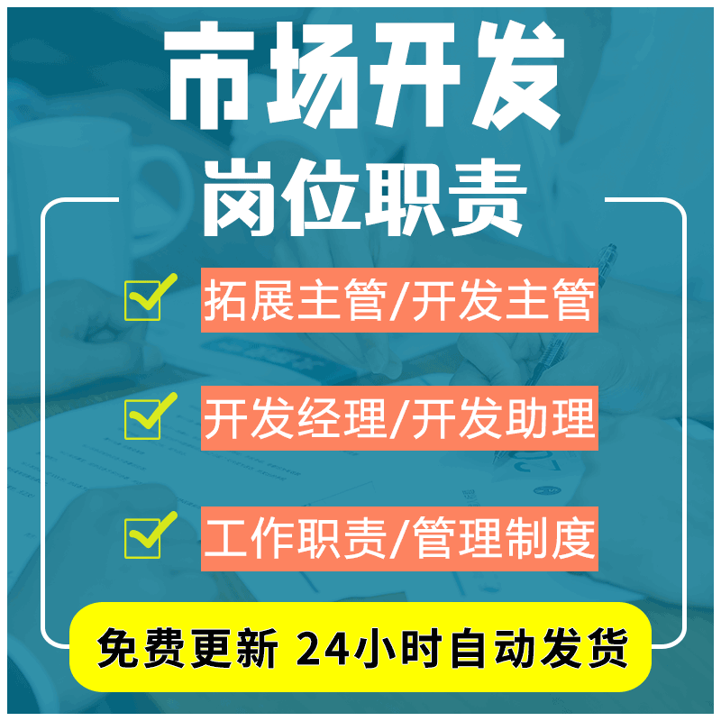 企业市场开发拓展营销与研发部经理助理岗位职责说明书及推广销售属于什么档次？