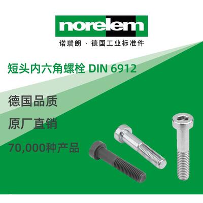 norelem德国原厂诺瑞朗NLM07161短头内六角螺栓DIN6912