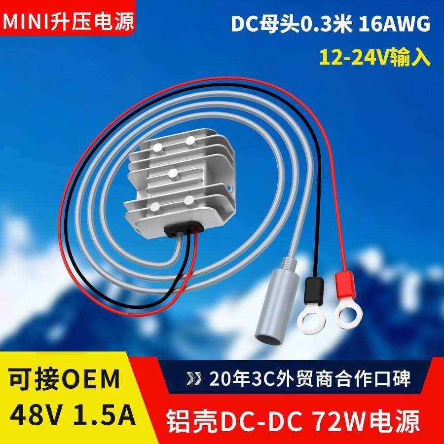 72W车载充电器GEN3适配器MINI升压铝壳电源12-24V升48V1.5A/36V2A