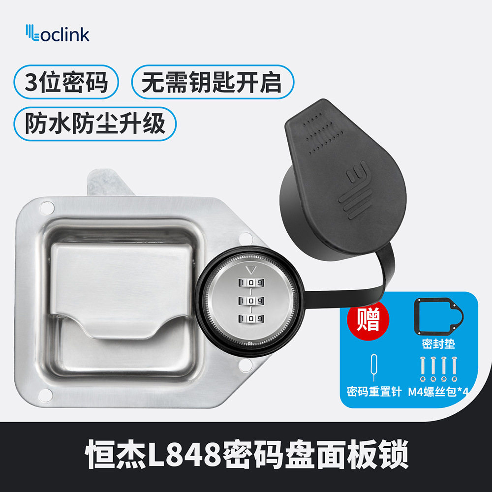 恒杰 L848拉动开启式面板锁特种车辆工具箱锁 带密码盘不锈钢锁