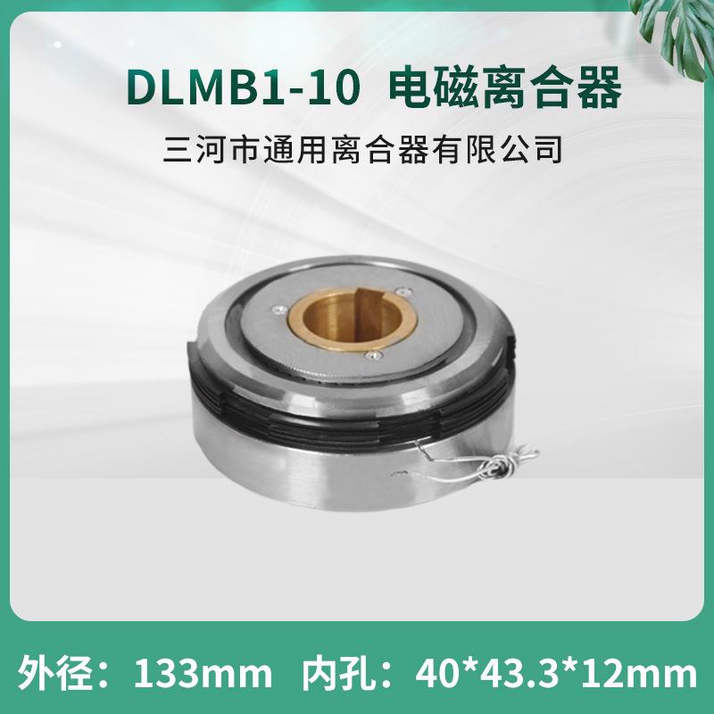 四川长征机床集团铣床FX5045电磁离合器DLMB1-10三河通用离合器