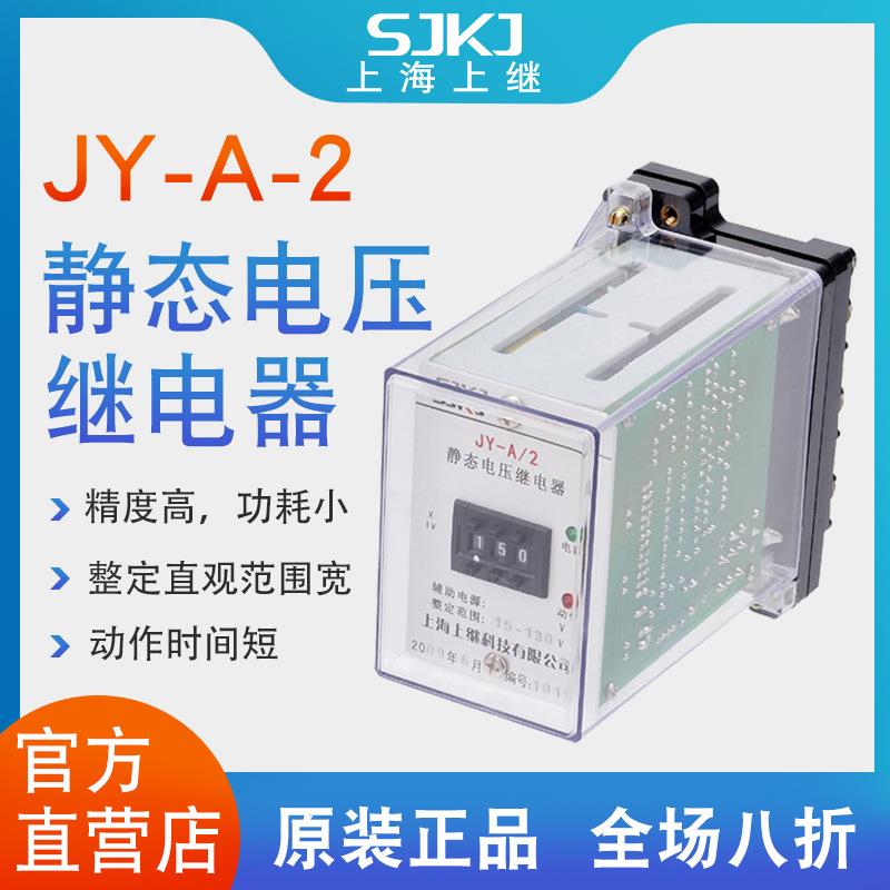 上海上继JY-A-2集成电路电压继电器过电压保护或低电压闭锁启动