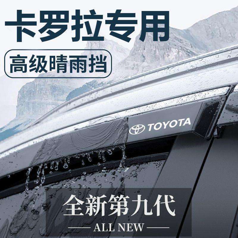 丰田卡罗拉晴雨挡雨挡雨眉车窗挡雨板专用卡罗拉双擎装饰改装配件