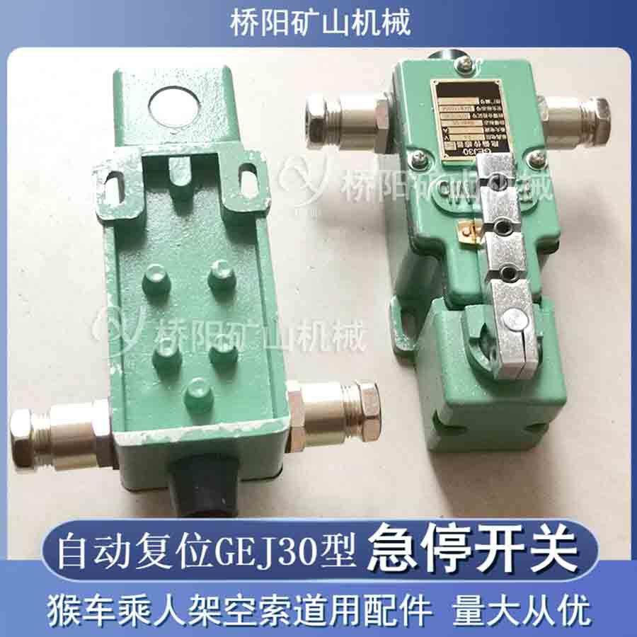 跑偏保护装置GEJ30型自动复位式急停开关矿用设备桥阳矿山机械
